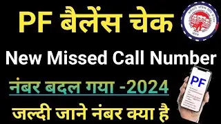 🔥PF Balance Check Missed Call New No 2024 PF missed call no #पीएफमिसकॉलनंबर