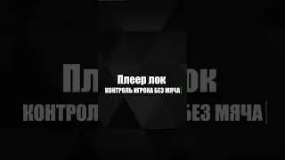 ПЛЕЕР ЛОК - МЕХАНИКА СИЛЬНЕЙШИХ| FC26