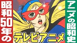 昭和50年/1975年のテレビアニメ【アニメの昭和史】