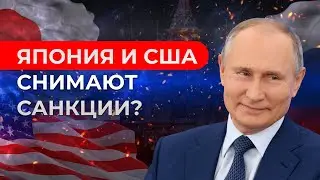 Япония и США снимают санкции? Новостной дайджест ЦДТ: бизнес и экономика.