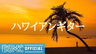 ハワイアンギター: Smooth Relax Acoustic Guitar Music - Sunset Music to Rest, Read a Book and Take a Nap