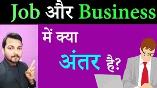 नौकरी और business में क्या अंतर है।🤔
