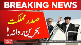 President Zardari to visit Bahrain from Jan 13-16 | Hum News | Pakistan