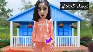ميساء كحلاتها مع بنت خالتها لمسيميمة😂