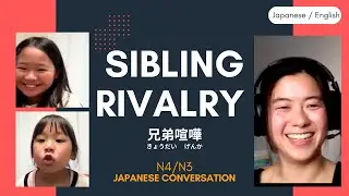 #57 【N4/N3】 Japanese conversation - Sibling rivalry  (English and Japanese sub)