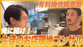 【有料級】俺に聞け…3400万かけた飲食店の現地コンサル内容を公開！vol.64
