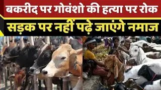 Bakrid 2024 : सड़क पर नहीं पढ़े जाएंगे नमाज || Tv24 Network Digital