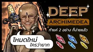WARFRAME | ไทย | วิธีลง | วิธีเล่น | EDA Deep Archimedea | เปลี่ยนยากโว้ย เป็นง่ายโว้ย #tennocreate