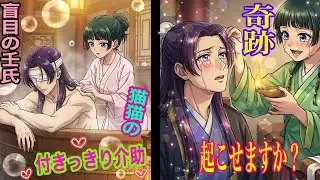 【薬屋のひとりごと】盲目の皇弟陛下！もしも、壬氏の目が見えなくなったらどうなるのか？【アニメ】【じんまお】