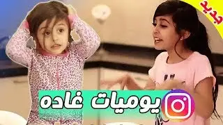غاده المشاكسة الصغيرة تسوي فخ ل وله السحيم