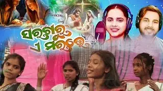 ଆଜି ସରଗରୁ  ଏ ମରତେ odia Christian song video 👍👍👍💐💐💐🛐🛐🛐✝️✝️✝️