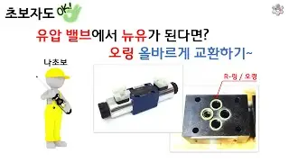 유압 밸브에서 누유가 발생할 때 오링 교환 방법 [픽써엘]