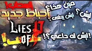 مو وقته مو وقته مو وقته مو وقته مو وقته مو وقته مو وقته  | Lies of P (27)