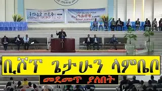 ቢሾፕ ጌታሁን ላምቤቦ/ Bishop Getahun Lambebo/ Apostolic Church of Ethiopia