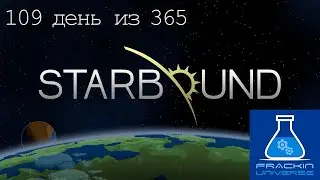 Starbound 109 серия и 34 с Frackin' Universe