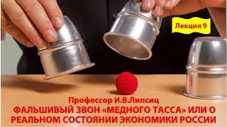 ЛЕКЦИЯ 9. ФАЛЬШИВЫЙ ЗВОН «МЕДНОГО ТАССА» ИЛИ О РЕАЛЬНОМ СОСТОЯНИИ ЭКОНОМИКИ РОССИИ