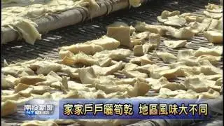 南投新聞-竹山曬筍乾