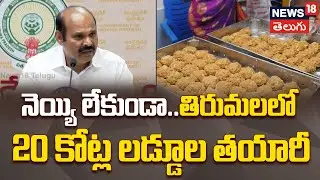 AP Cabinet on Tirumala Laddu Row | నెయ్యి లేకుండా..తిరుమలలో 20 కోట్ల లడ్డూల తయారీ | N18