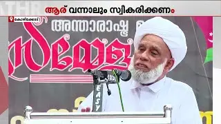 സമസ്ത സമ്മേളനത്തിൽ വരുന്ന എല്ലാവരേയും സ്വീകരിക്കും; ആരെയും വേദനിപ്പിക്കരുത് - ജിഫ്രി മുത്തുക്കോയ