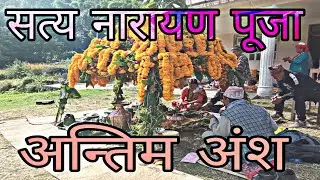 सत्य नारायण पूजा | अन्तिम अंश | Nischal Sunuwar | Nepali Culture | Gokulganga | Ramechhap |