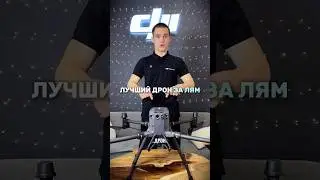 Лучший дрон за 1 млн | DJI MATRICE 350 RTK #dji #дроныdji #квадрокоптеры #djimatrice350rtk