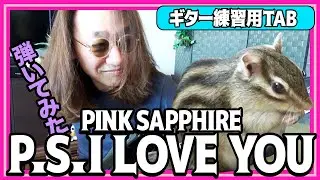 ピンクサファイア 『 P.S. I Love You 』懐かしの名曲を弾いてみた【 Pink Sapphire ギター 巣ごもり 練習 TAB】