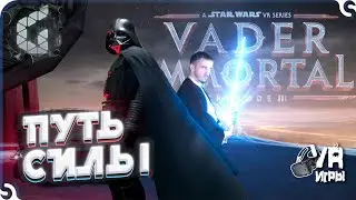 Vader Immortal: Episode III прохождение ◉ VR