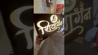 House Name Plate Led Board  Neon Sign Board  Name Plate kasa Banai #customizedsigns #addresssign