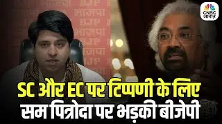 Sam Pitroda Under Fire: SC और ec पर टिप्पणी के लिए सम पित्रोदा पर भड़की बीजेपी | BJP Vs Congress