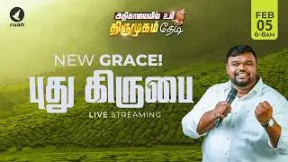 🔴Live -  புது கிருபை | NEW GRACE | அதிகாலையில் உம் திருமுகம் தேடி | 05 FEB 2026 #earlymorning