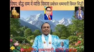 बौद्ध धम्म में व्यक्ति विकास/ Personal development in Buddhism , talk Dh. Vimalsiddhi