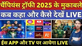 चैंपियंस ट्रॉफी 2025 कब कहा कैसे देखें फ्री में LIVE|CT 2025 LIVE STREAMING APP AND TV CHANNEL