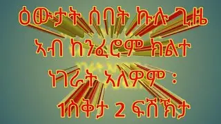 🛑#ዕዉታት ሰባት ኩሉ ጊዜ ኣብ ከንፈሮም ክልተ ነገራት ኣለዎም: ስቅታ እና ፍሽኽታ