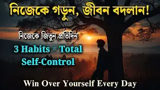 আত্মনিয়ন্ত্রণ গড়ুন মাত্র ৩টি অভ্যাসে / 3 Habits = Total Self-Control!🔥 / নিজেকে জিতুন প্রতিদিন!