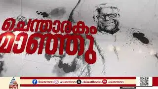 ചെന്താരകം മാഞ്ഞു  - വിപ്ലവ നായകന് അന്ത്യാഭിവാദ്യം | VS Achuthanandan