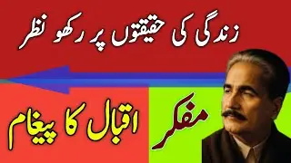Two-Line Poetry That Hits Hard | Iqbal | Life Reality