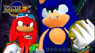 Прохождение Sonic Adventure 2 #3