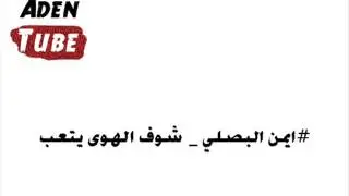ايمن البصلي - شوف الهوى يتعب يابوي مصعبه