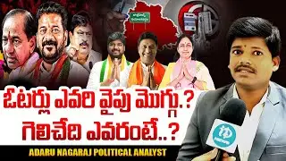 Adaru Nagaraj Political Analyst about Jubilee Hills by elections | జూబ్లీహిల్స్ లో గెలిచేది ..?