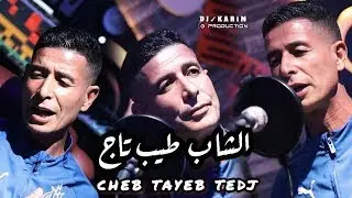 CHEB TAYEB TEDJ 2025   KHALOUNI NEBKI   CHOUFO LGALB LKHAYAN كوكتال سطايفي  FT HICHEM ZAIM