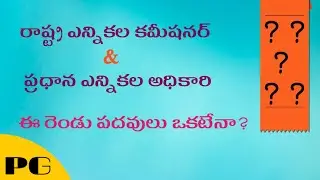 AP STATE ELECTION COMMISSIONER  // AP  STATE ELECTION COMMISSIONAR  IN TELUGU