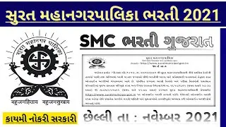 [SMC] surat mahanagarpalika bharti 2021 - SMC 
