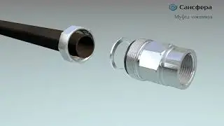 муфта зажимная Сансфера