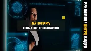 Рекламный Бизнес ИНТРО видео ролик_4YOU Production media studio