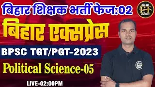 बिहार शिक्षक भर्ती फेज 02 | BPSC TGT/PGT-2023 | Political Science -05 | Mahendra Sir | Exam Tarkash