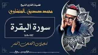 سورة البقرة بجودة عالية | الشيخ محمد صديق المنشاوي | ( بدون إعلانات ) | Surah Al-baqarah