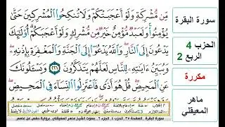 سورة البقرة - الحزب 4- الربع 2 - حفص - ماهر المعيقلي - مكررة