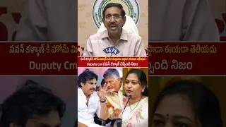 Deputy Cm  Pawan kalyan & Home Minister Anitha Issue |TDP LEADER Narayana Shocking Comment On Anitha