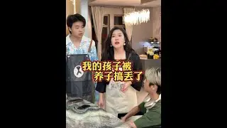 养子把我的孩子搞不见了#日常 #生活