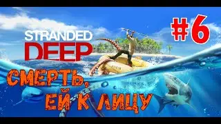 Stranded Deep прохождение #6 -  Строим плот, cмерть ей к лицу...